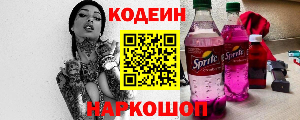 Кодеин напиток Lean (лин) Саратов