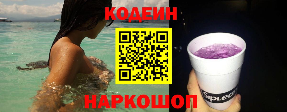 Саратов  Кодеиновый сироп Lean Purple Drank  Кодеин напиток Lean (лин)  Вход с VPN 